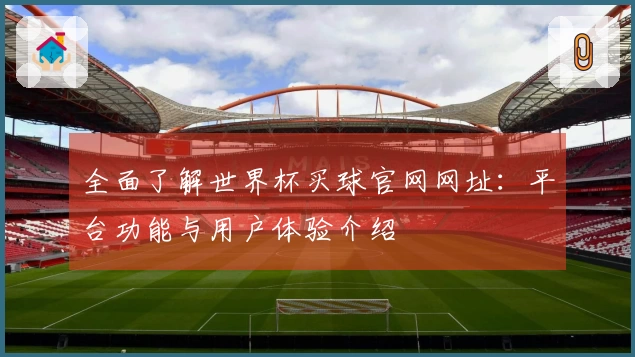 全面了解世界杯买球官网网址：平台功能与用户体验介绍