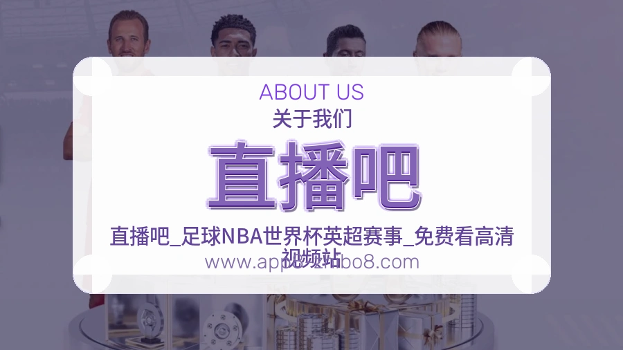 直播吧