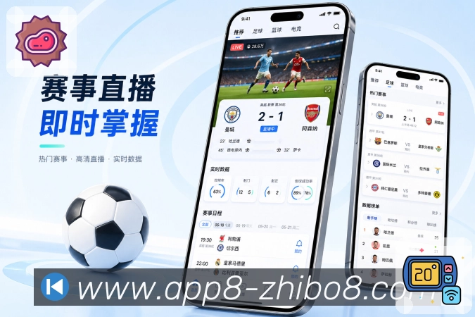 直播吧App功能亮点:历史赛果、战报归档、赛事资料与数据沉淀